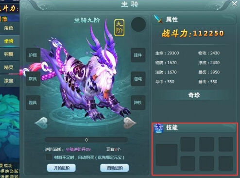 坐骑技能