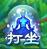 蜀山战纪打坐