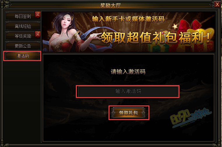 2,选择" 激活码兑换",输入激活码后点击" 领取礼包".