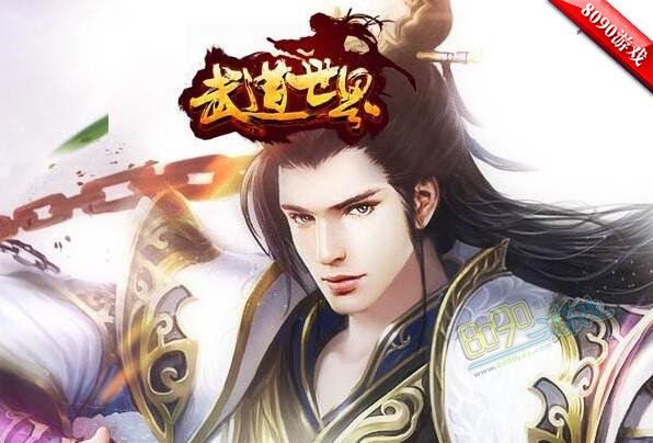 武道世界网页游戏
