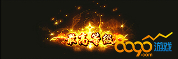 等级排行