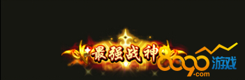 战士排行