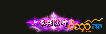 法师排行