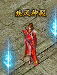 铁血皇城疾风神殿