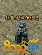 狂暴之城传送员