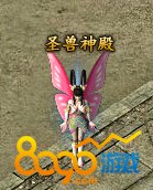 圣兽神殿