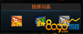 翅膀羽晶