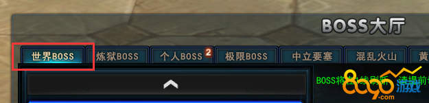 世界BOSS