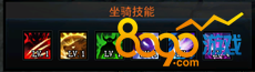 坐骑技能
