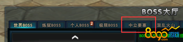 中立BOSS