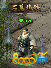 石墓烧猪