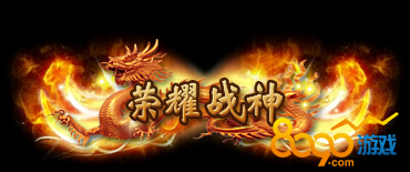 传奇荣耀荣耀战神