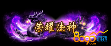 传奇荣耀荣耀法神
