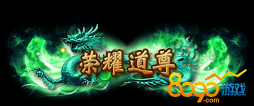 传奇荣耀荣耀道神