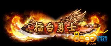 传奇荣耀擂台勇士